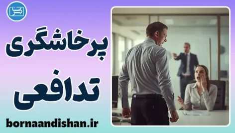 پرخاشگری تدافعی؛ پشت پرده عصبانیت‌های ناگهانی