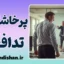 پرخاشگری تدافعی؛ پشت پرده عصبانیت‌های ناگهانی