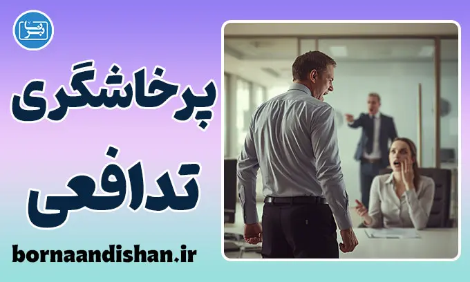 پرخاشگری تدافعی؛ پشت پرده عصبانیت‌های ناگهانی