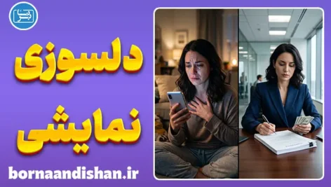 دلسوزی نمایشی؛ چهره پنهان اخلاق