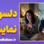 دلسوزی نمایشی؛ چهره پنهان اخلاق