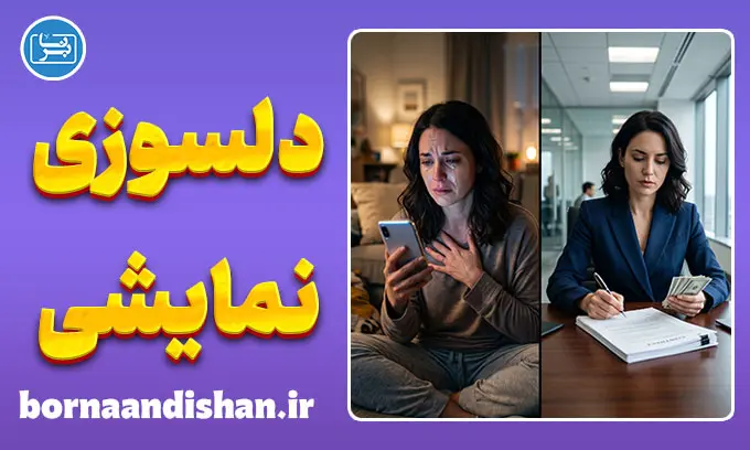 دلسوزی نمایشی؛ چهره پنهان اخلاق