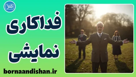 فداکاری نمایشی؛ چرا غریبه‌ها مهم‌ترند؟