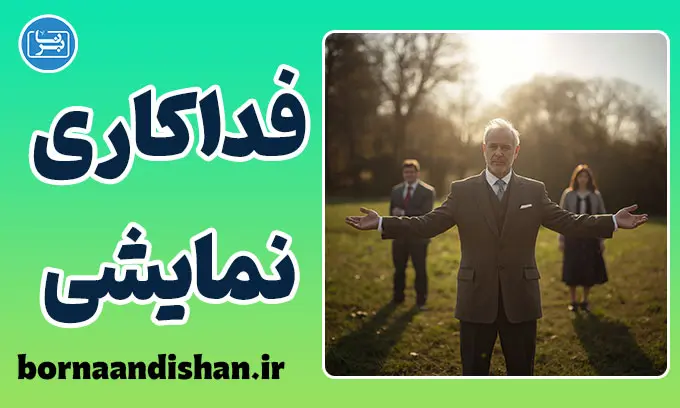 فداکاری نمایشی؛ چرا غریبه‌ها مهم‌ترند؟