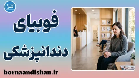 ترس از دندانپزشکی؛ چرخه‌ای که باید امروز بشکنیم
