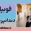 ترس از دندانپزشکی؛ چرخه‌ای که باید امروز بشکنیم