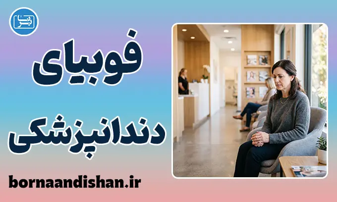 ترس از دندانپزشکی؛ چرخه‌ای که باید امروز بشکنیم