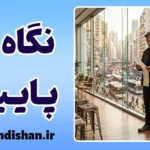 فلسفه نگاه به پایین و راز آرامش