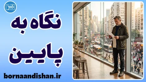 فلسفه نگاه به پایین و راز آرامش
