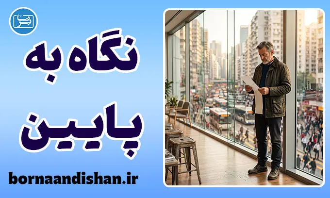 فلسفه نگاه به پایین و راز آرامش