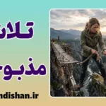 تلاش مذبوحانه؛ آخرین تقلا