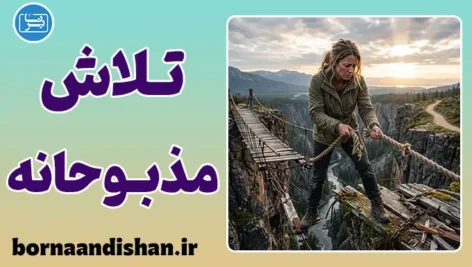 تلاش مذبوحانه؛ آخرین تقلا