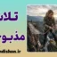 تلاش مذبوحانه؛ آخرین تقلا
