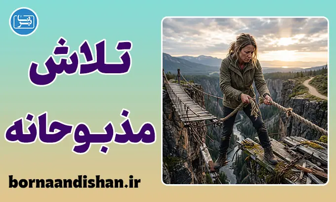 تلاش مذبوحانه؛ آخرین تقلا