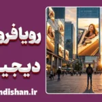 رویافروشی دیجیتال؛ کارخانه فروش خوشبختی