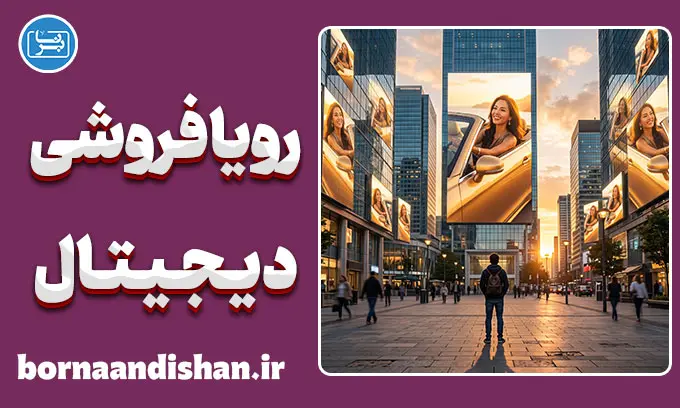 رویافروشی دیجیتال؛ کارخانه فروش خوشبختی