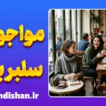 سرخوردگی از مواجهه با سلبریتی؛ چرا توی ذوقمان می‌خورد؟