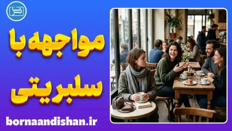 سرخوردگی از مواجهه با سلبریتی؛ چرا توی ذوقمان می‌خورد؟