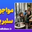 سرخوردگی از مواجهه با سلبریتی؛ چرا توی ذوقمان می‌خورد؟