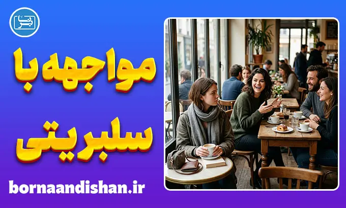 سرخوردگی از مواجهه با سلبریتی؛ چرا توی ذوقمان می‌خورد؟