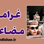 فیلم غرامت مضاعف؛ شاهکار نوآر