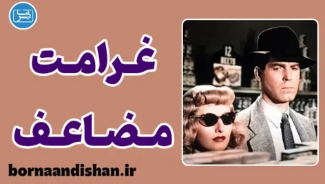 فیلم غرامت مضاعف؛ شاهکار نوآر