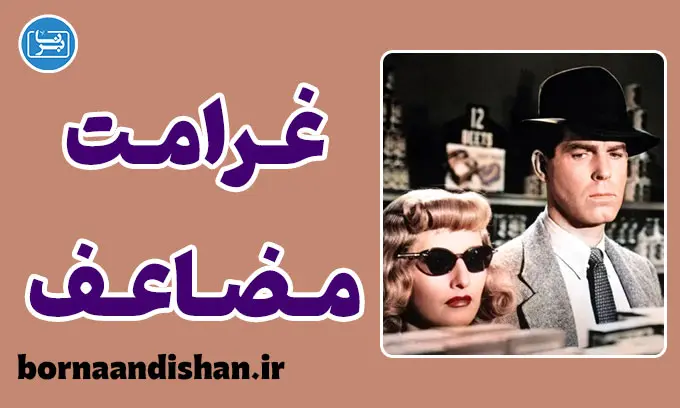 فیلم غرامت مضاعف؛ شاهکار نوآر