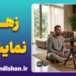زهد نمایشی؛ چرا برخی افراد پارسایی خود را به رخ می‌کشند؟