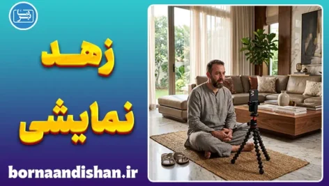 زهد نمایشی؛ چرا برخی افراد پارسایی خود را به رخ می‌کشند؟