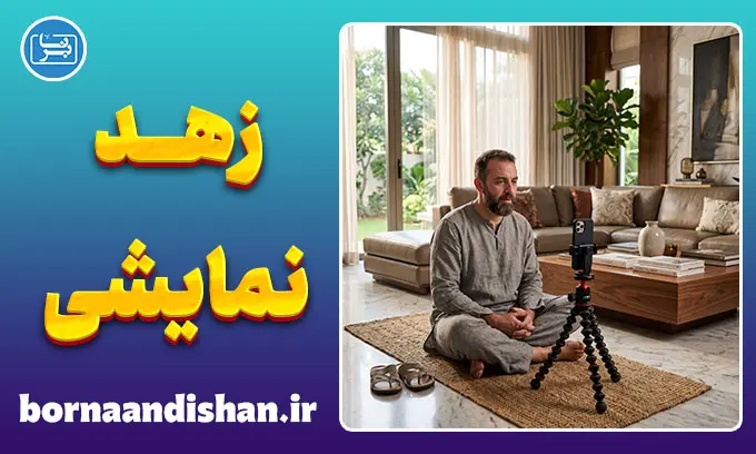 زهد نمایشی؛ چرا برخی افراد پارسایی خود را به رخ می‌کشند؟