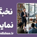 نخبگان نمایشی چگونه فریب می‌دهند؟