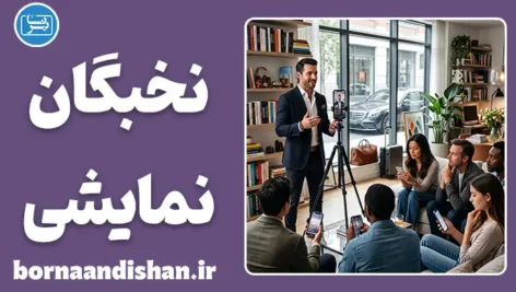 نخبگان نمایشی چگونه فریب می‌دهند؟