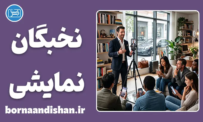 نخبگان نمایشی چگونه فریب می‌دهند؟