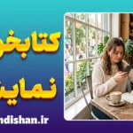 کتابخوانی نمایشی؛ تحلیل روانشناختی رفتار