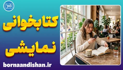 کتابخوانی نمایشی؛ تحلیل روانشناختی رفتار
