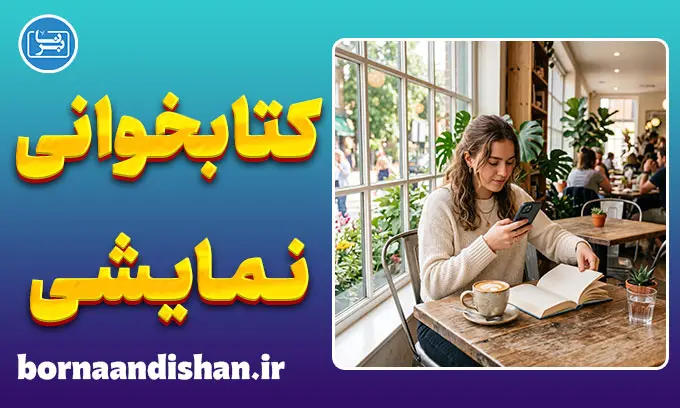 کتابخوانی نمایشی؛ تحلیل روانشناختی رفتار