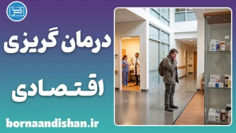 درمان‌گریزی اقتصادی؛ پشت پرده تاخیر در درمان