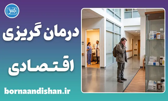 درمان‌گریزی اقتصادی؛ پشت پرده تاخیر در درمان