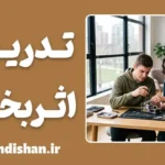 تدریس اثربخش؛ رمز تبدیل دانش به مهارت