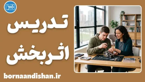 تدریس اثربخش؛ رمز تبدیل دانش به مهارت