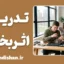 تدریس اثربخش؛ رمز تبدیل دانش به مهارت