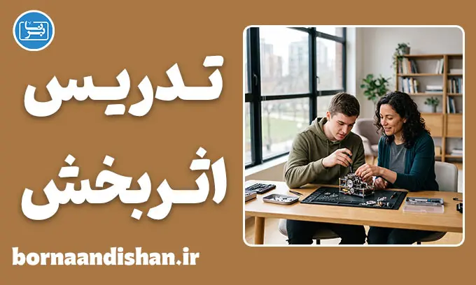 تدریس اثربخش؛ رمز تبدیل دانش به مهارت