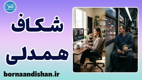 دوگانگی انگیزه و معیشت؛ حقیقت پنهان موفقیت