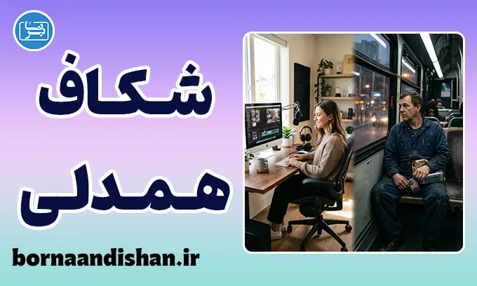 دوگانگی انگیزه و معیشت؛ حقیقت پنهان موفقیت