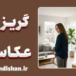 گریز از عکاسی؛ چرا از عکس گرفتن فرار می‌کنیم؟