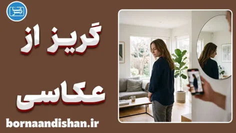 گریز از عکاسی؛ چرا از عکس گرفتن فرار می‌کنیم؟
