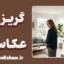 گریز از عکاسی؛ چرا از عکس گرفتن فرار می‌کنیم؟