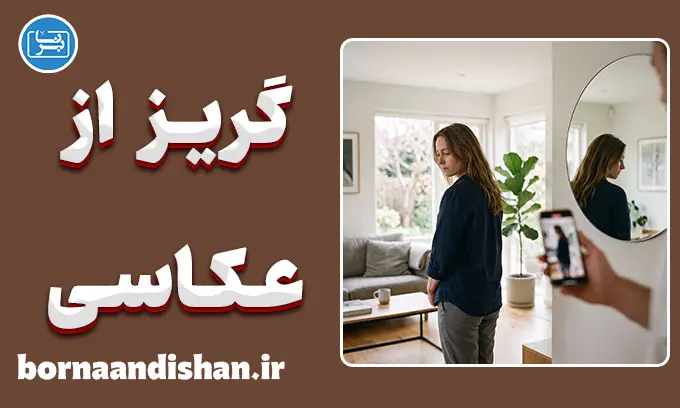 گریز از عکاسی؛ چرا از عکس گرفتن فرار می‌کنیم؟