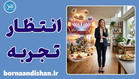 شکاف انتظار و تجربه؛ وقتی انتظار از واقعیت جلو می‌زند