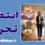 شکاف انتظار و تجربه؛ وقتی انتظار از واقعیت جلو می‌زند